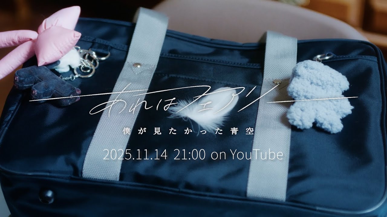 僕が見たかった青空「あれはフェアリー」Teaser #1 - YouTube