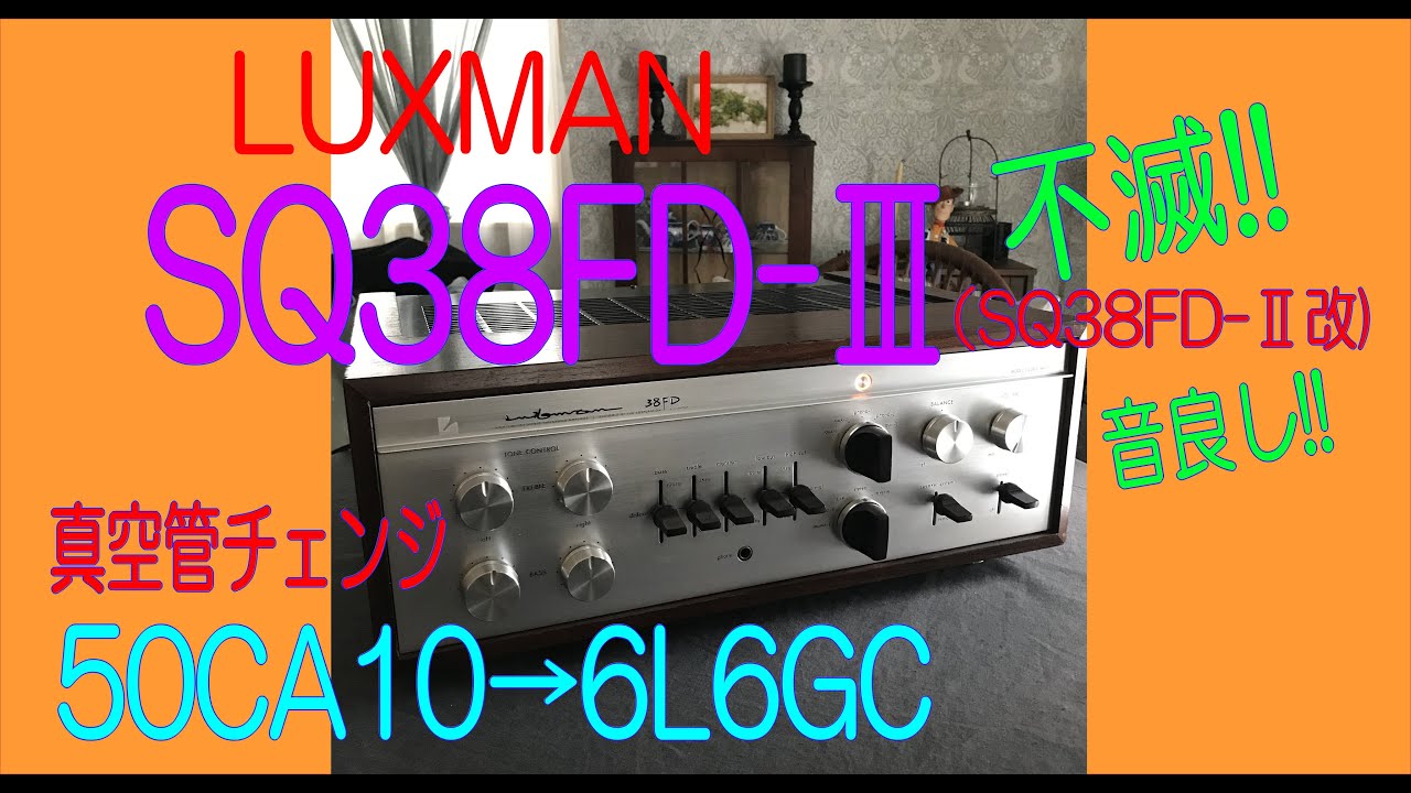 LUXMAN SQ38FD 真空管チェンジ50CA10→6L6GC #SQ38FD #50CA10 - YouTube