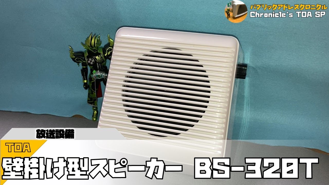 TOA 壁掛け型スピーカー BS-320T - YouTube