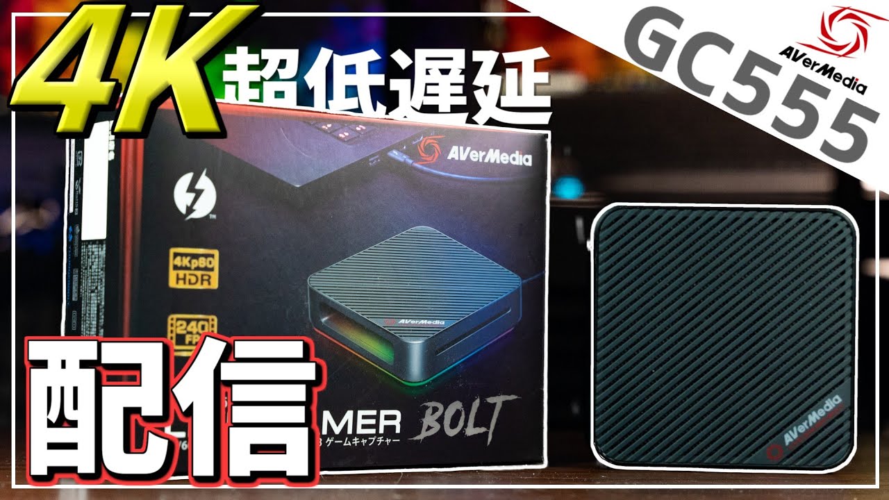 超低遅延！4K60FPS・HDR/FHD240FPSキャプチャー配信可能！AVerMeda