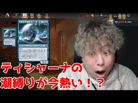 MTGアリーナ】ティシャーナの潮縛りの鳴く頃に【スタンダード】 - YouTube