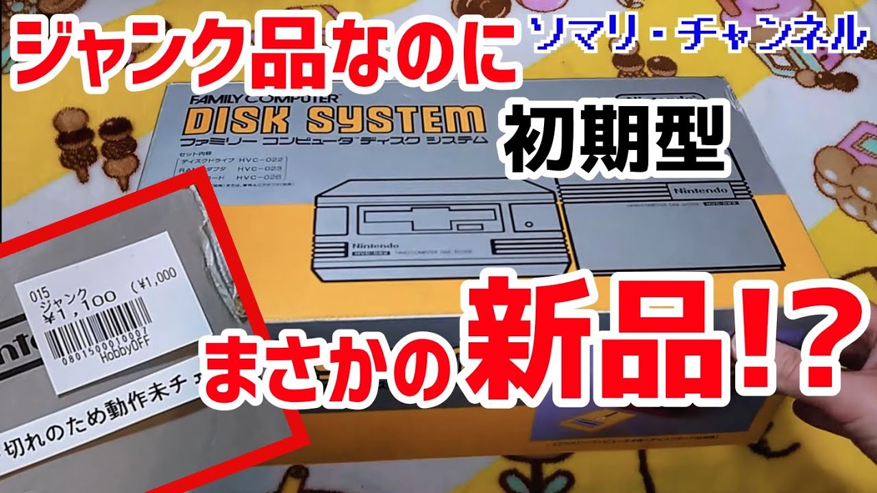 A miraculous new item!?] Unboxing the original Famicom Disk System