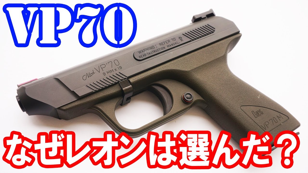 Why does Leon of Bio love the VP70? Let us know your thoughts