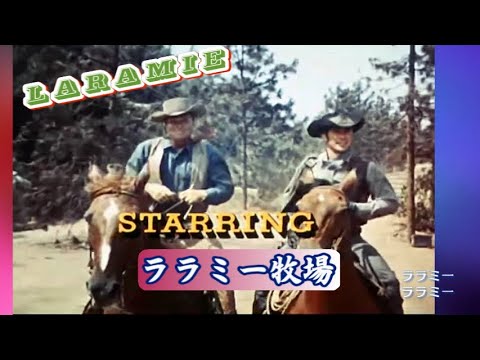 ララミー牧場、LARAMIE」ver2 デューク・エイセス - YouTube