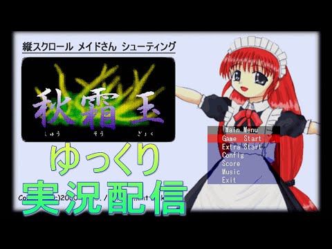 ゆっくり実況配信] 西方プロジェクト「秋霜玉」をお試しプレイ 01