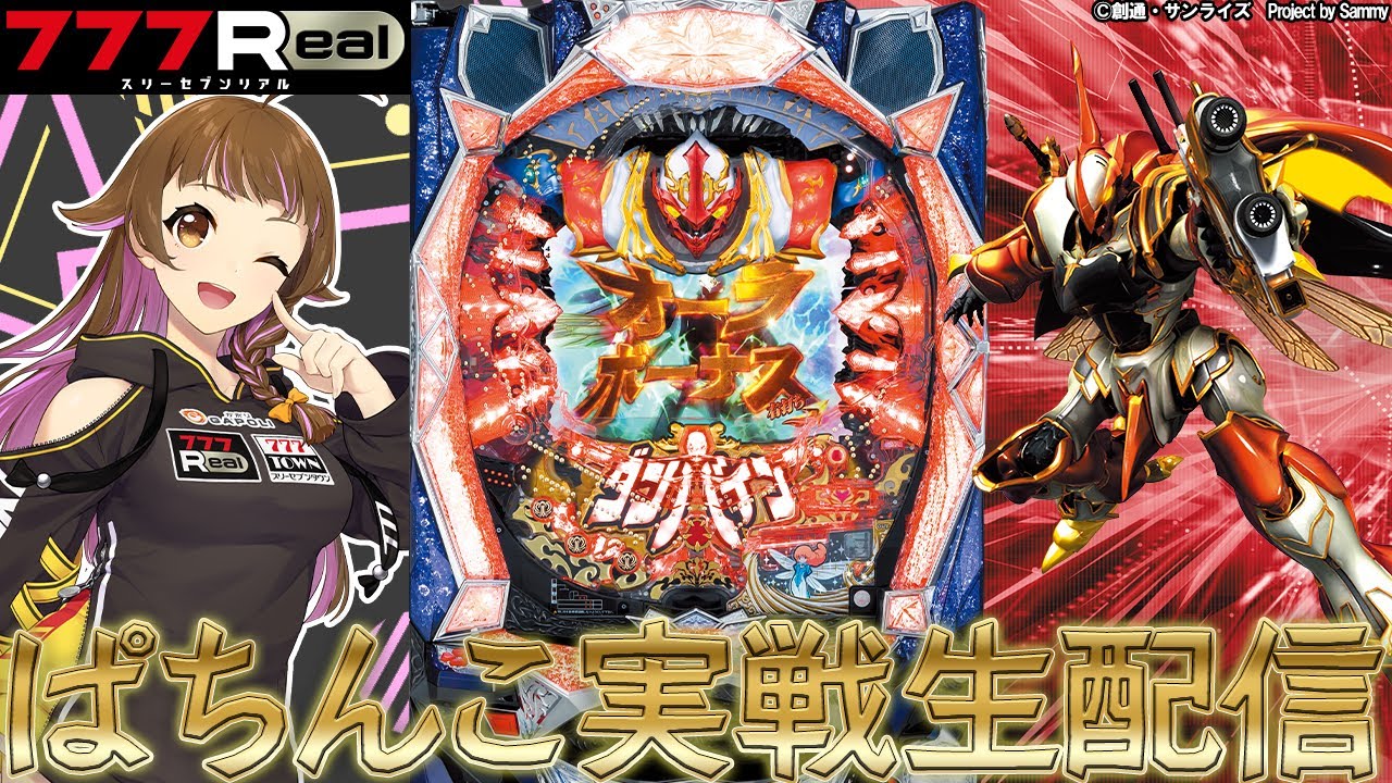 🔴ぱちんこCR聖戦士ダンバインFWN】777Real実戦生配信！【2024/9/27 19