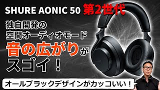Introducing the 2nd generation of the SHURE AONIC 50! The uniquely