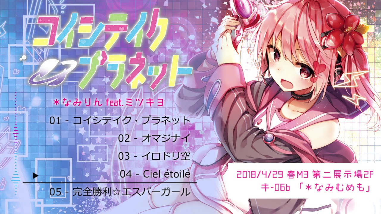 なみりん feat.ミツキヨ】 コイシテイク・プラネット / Koishiteiku