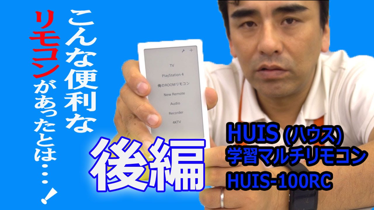 ソニー学習リモコンHUIS(ハウス)スゲー便利です。後編 - YouTube