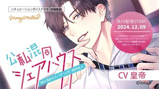 公私混同シェアハウス ～雄み強めのスパダリ上司・剱持柾人