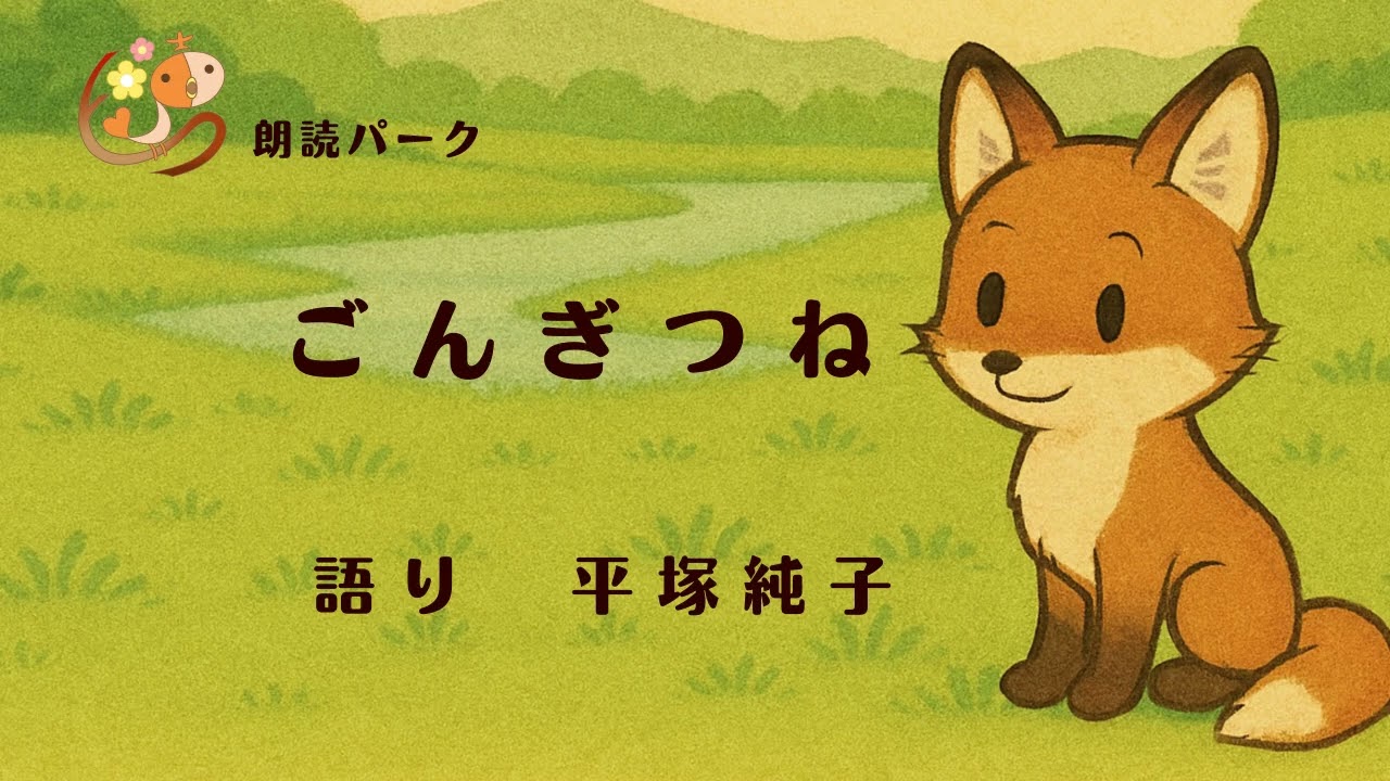 ごんぎつね - YouTube