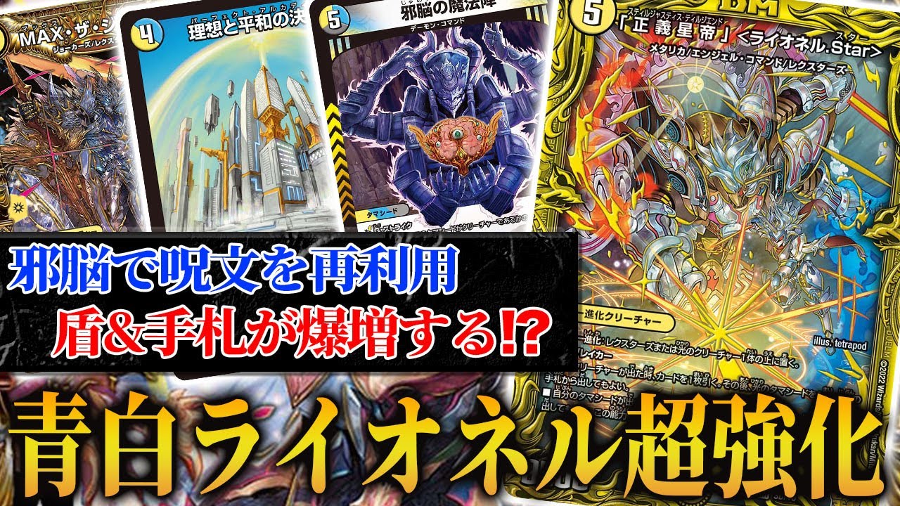 邪脳の魔法陣入り青白ライオネル、正直別次元の強さです…！【デュエマ