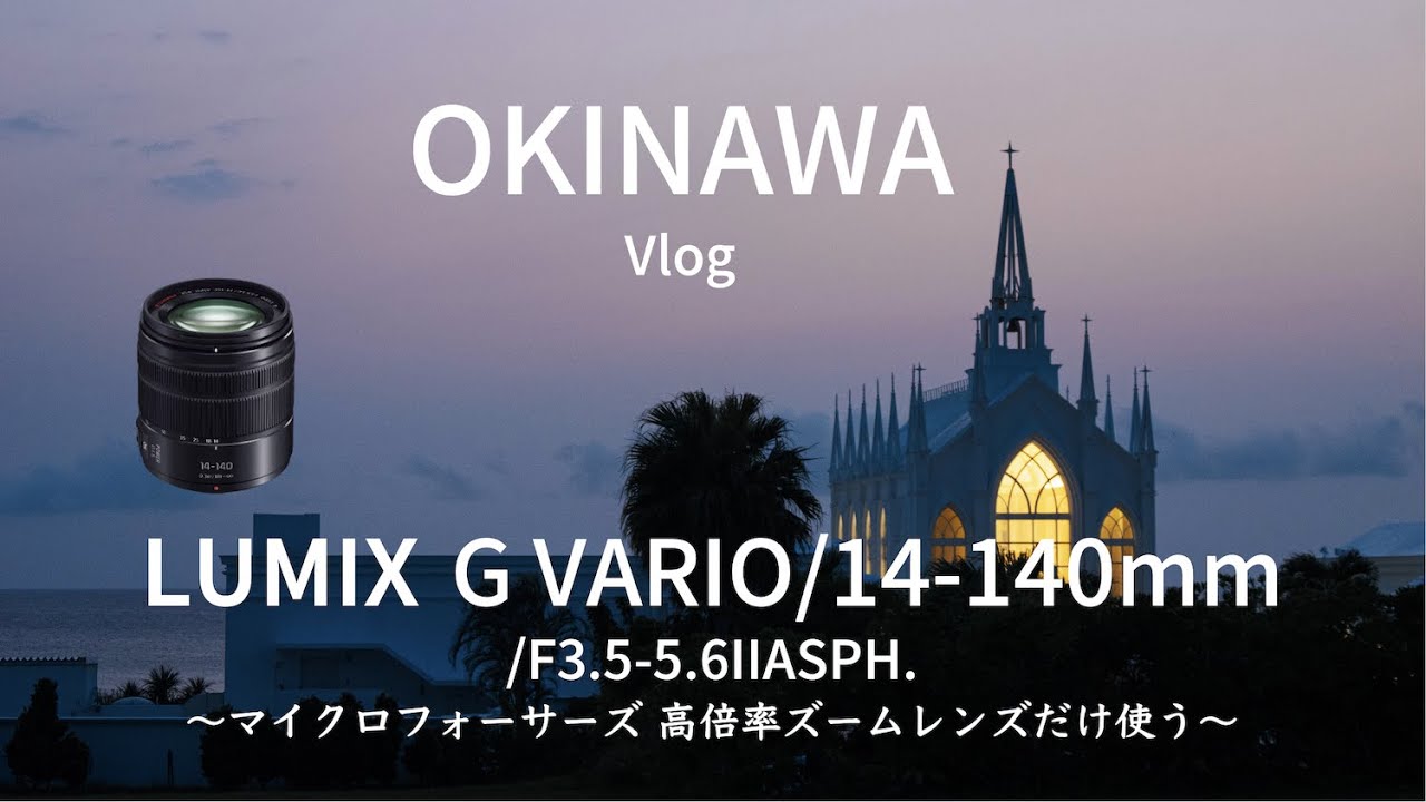 LUMIX GH6と14-140mmズームレンズ」で旅Vlogは大丈夫in 沖縄#okinawa
