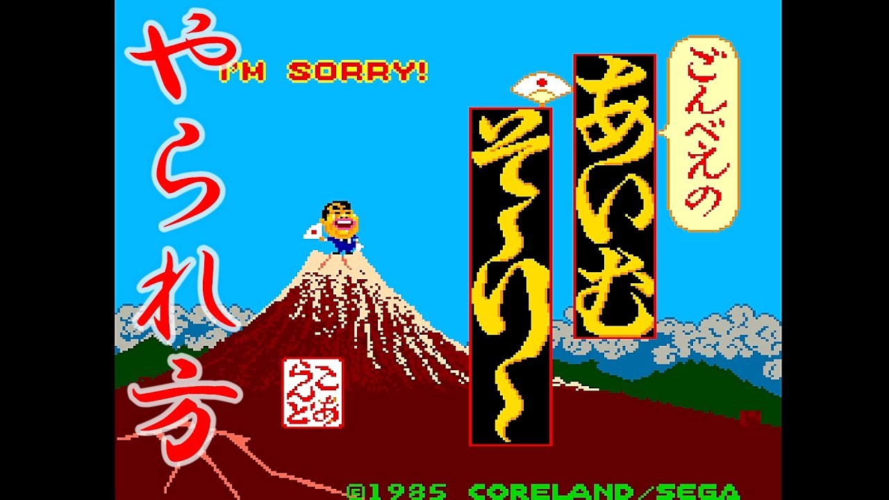 ごんべえのやられ方「ごんべえのあいむそ〜り〜」 [AC] 1985 セガ