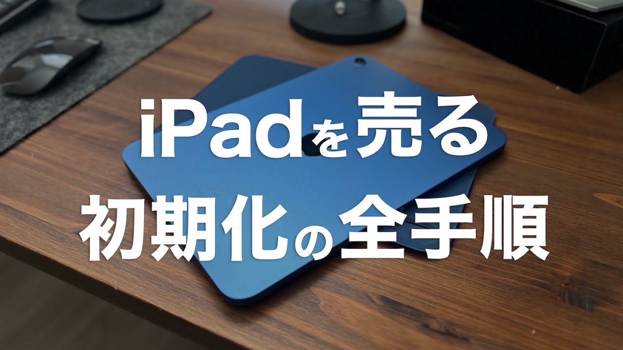 2025年版iPad初期化】売却や譲渡前にやっておくべき6つのコトと注意点