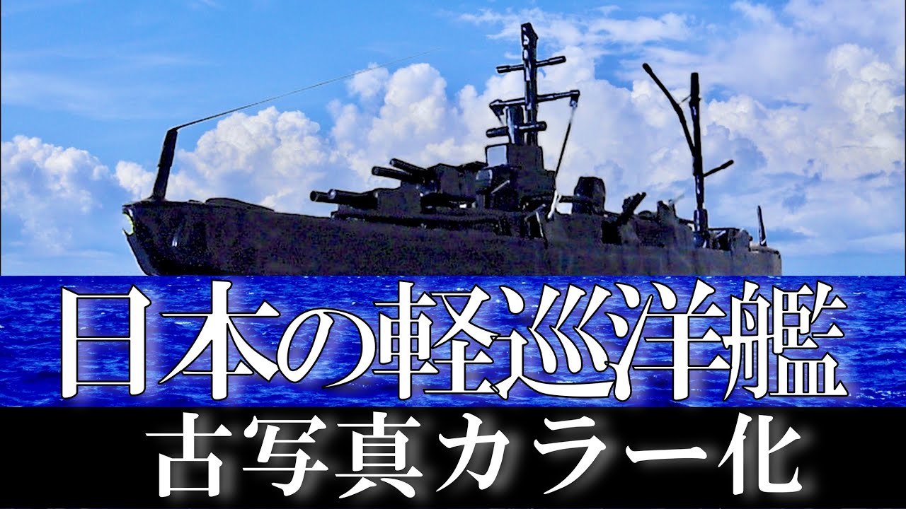 古写真カラー化】日本の軽巡洋艦・22隻すべてを解説 /Japanese heavy