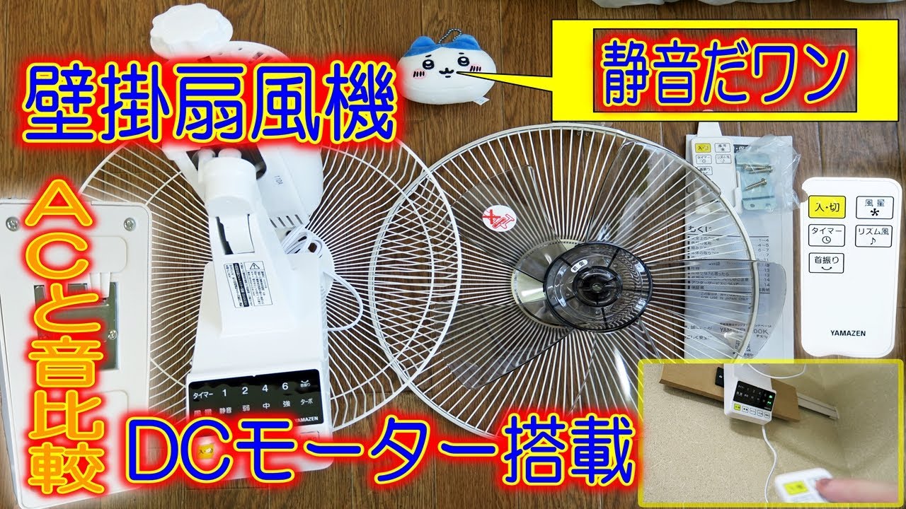 DCモーター搭載壁掛扇風機】山善YWX-BGD301(W) - YouTube