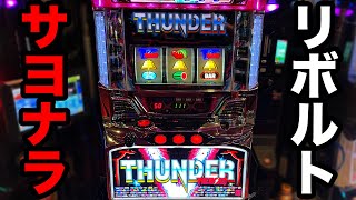 Thunder V Lightning / Thunder V Revolt] Aim for the setting only