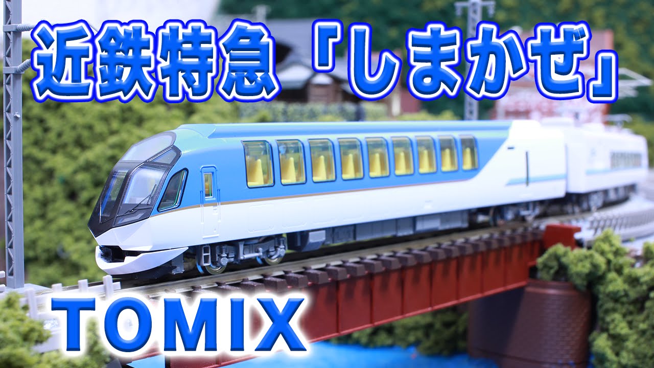 Nゲージ・鉄道模型『近鉄50000系しまかぜ』6両セット走行動画【TOMIX