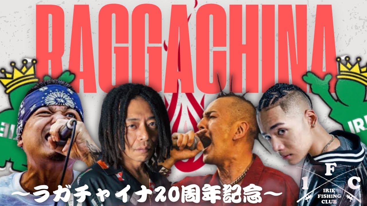 横浜の老舗レゲエSHOP【ラガチャイナ】20th Anniversary Mix Tape