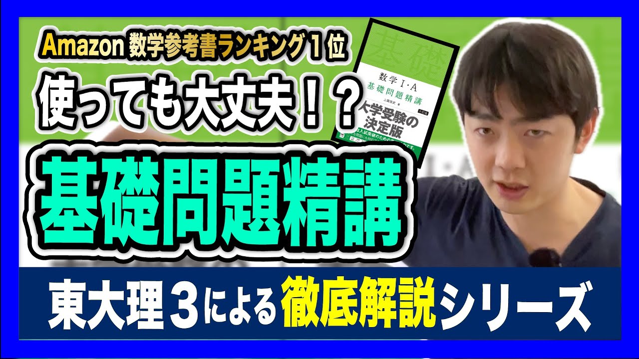 本当にいいの⁉︎】基礎問題精講徹底解説 - YouTube