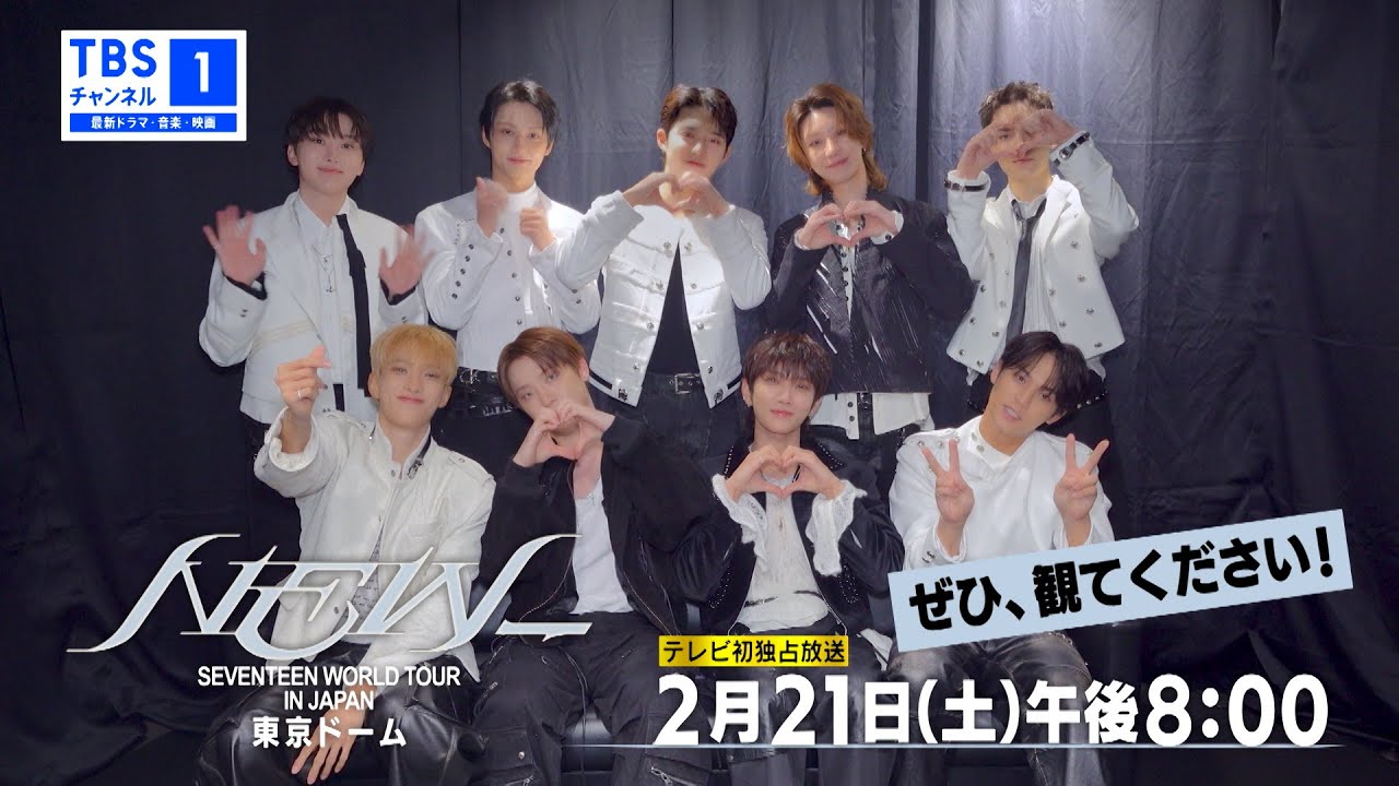 SEVENTEEN WORLD TOUR [NEW_] IN JAPAN 東京ドーム｜音楽｜TBS