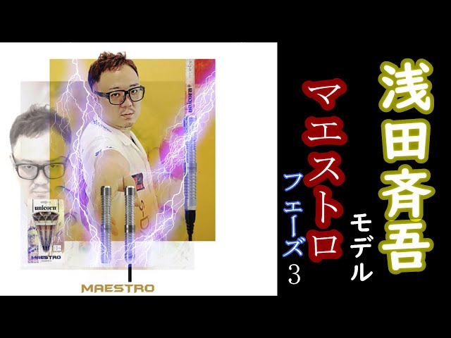 ダーツ】浅田斉吾選手モデル ユニコーン「マエストロ phase3」 投げて