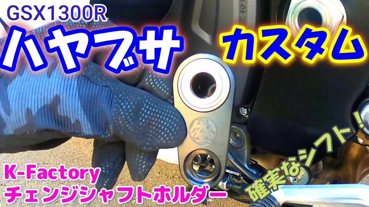 ハヤブサカスタム】ハヤブサをカスタム。K-Factoryさんのチェンジ