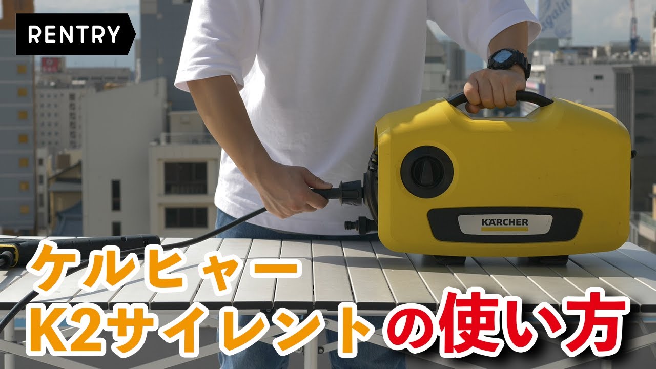 How to use the Karcher K2 Silent - YouTube