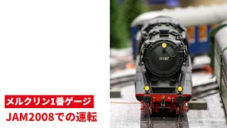 1番ゲージ JAM2008での運転 ｜ Märklin Spur1 Gauge1【メルクリン1番