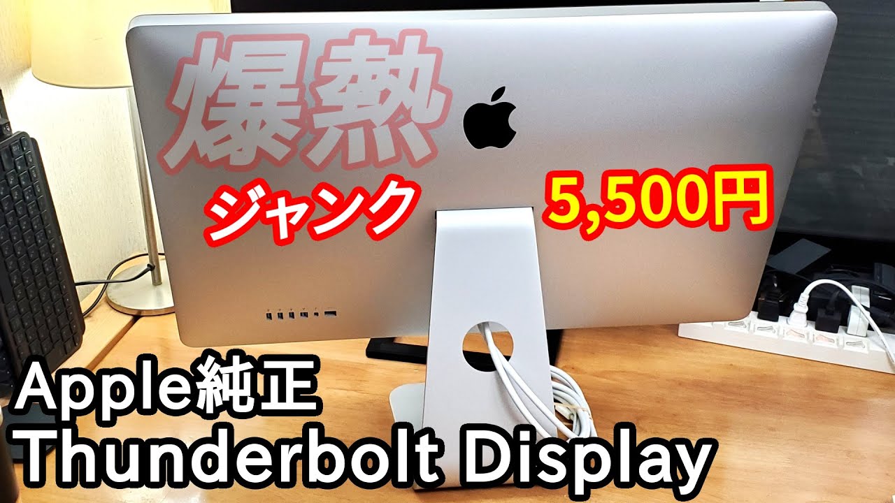 憧れのApple純正モニター「Thunderbolt Display」を今さらジャンク購入