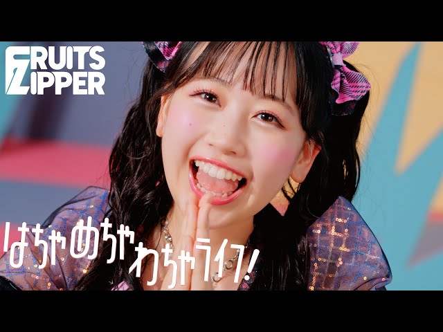 MV】FRUITS ZIPPER「はちゃめちゃわちゃライフ！」 - YouTube