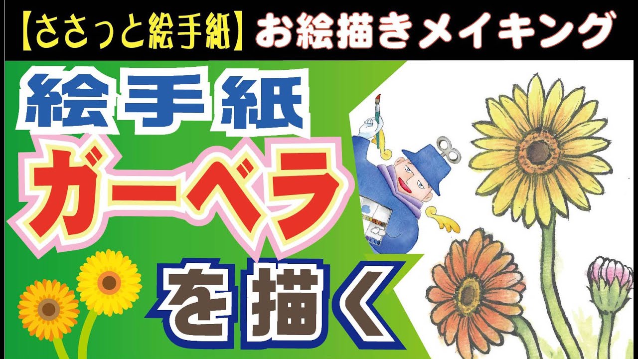 絵手紙☆ガーベラの花を画面にシンプルにまとめて描いてみました