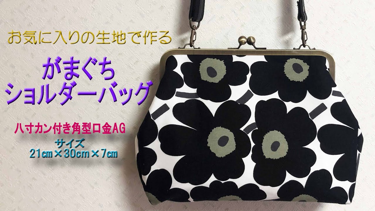 がま口 ショルダーバッグ お気に入りの生地で作るカン付き角形がま口