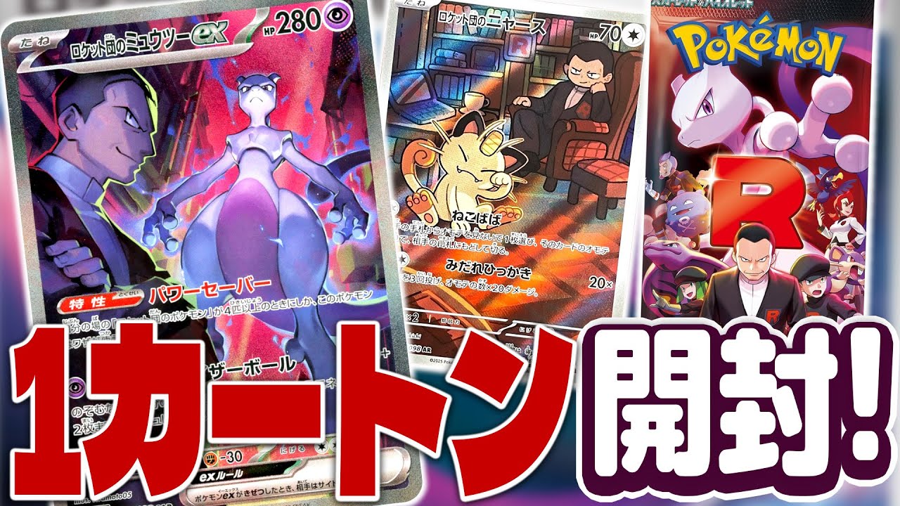 ポケカ】「ロケット団の栄光」1カートン開封！【封入調査】 - YouTube