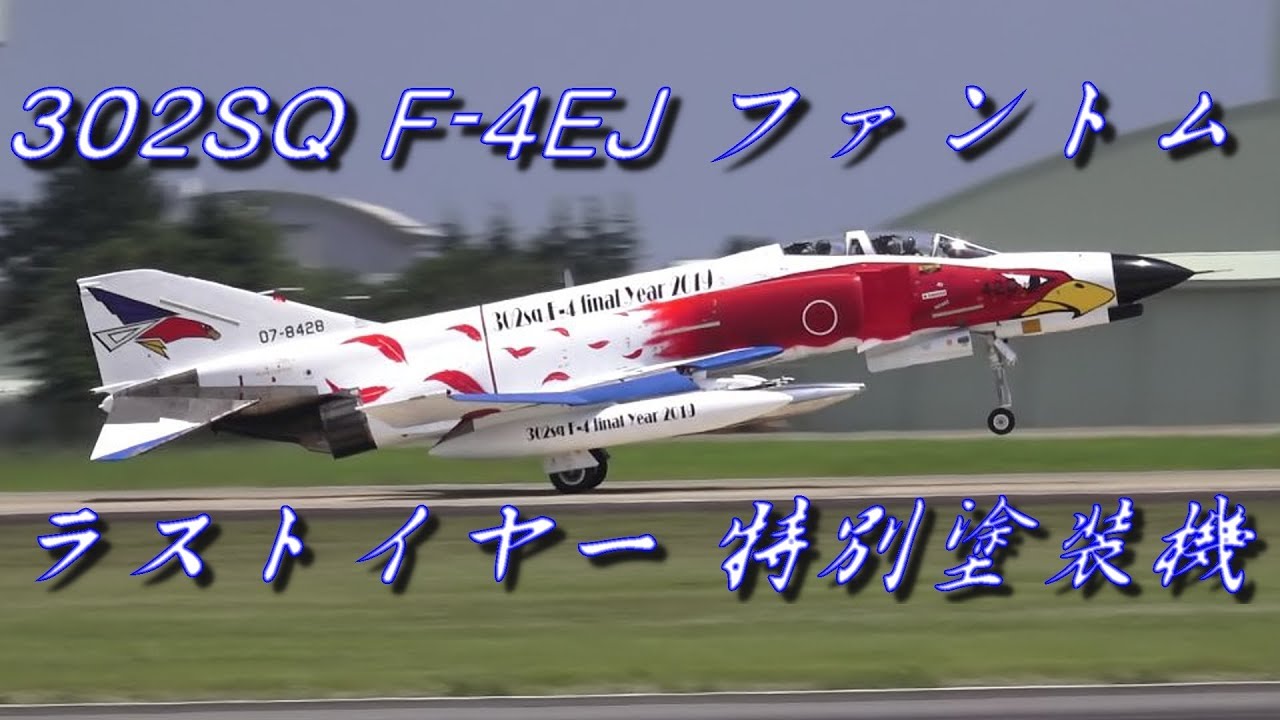 百里基地 302SQ F-4EJ ファントム 特別塗装機 Takeoff - YouTube