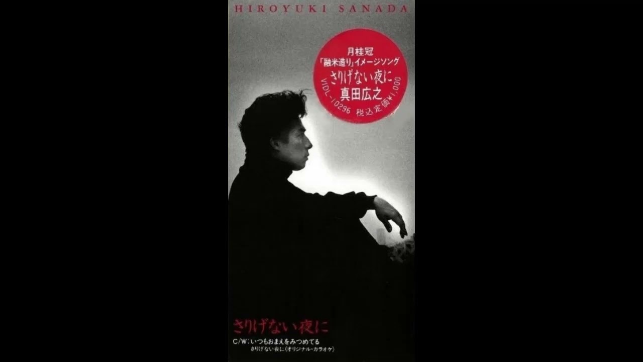 さりげない夜に (真田広之) ／来生たかお 提供曲 - YouTube