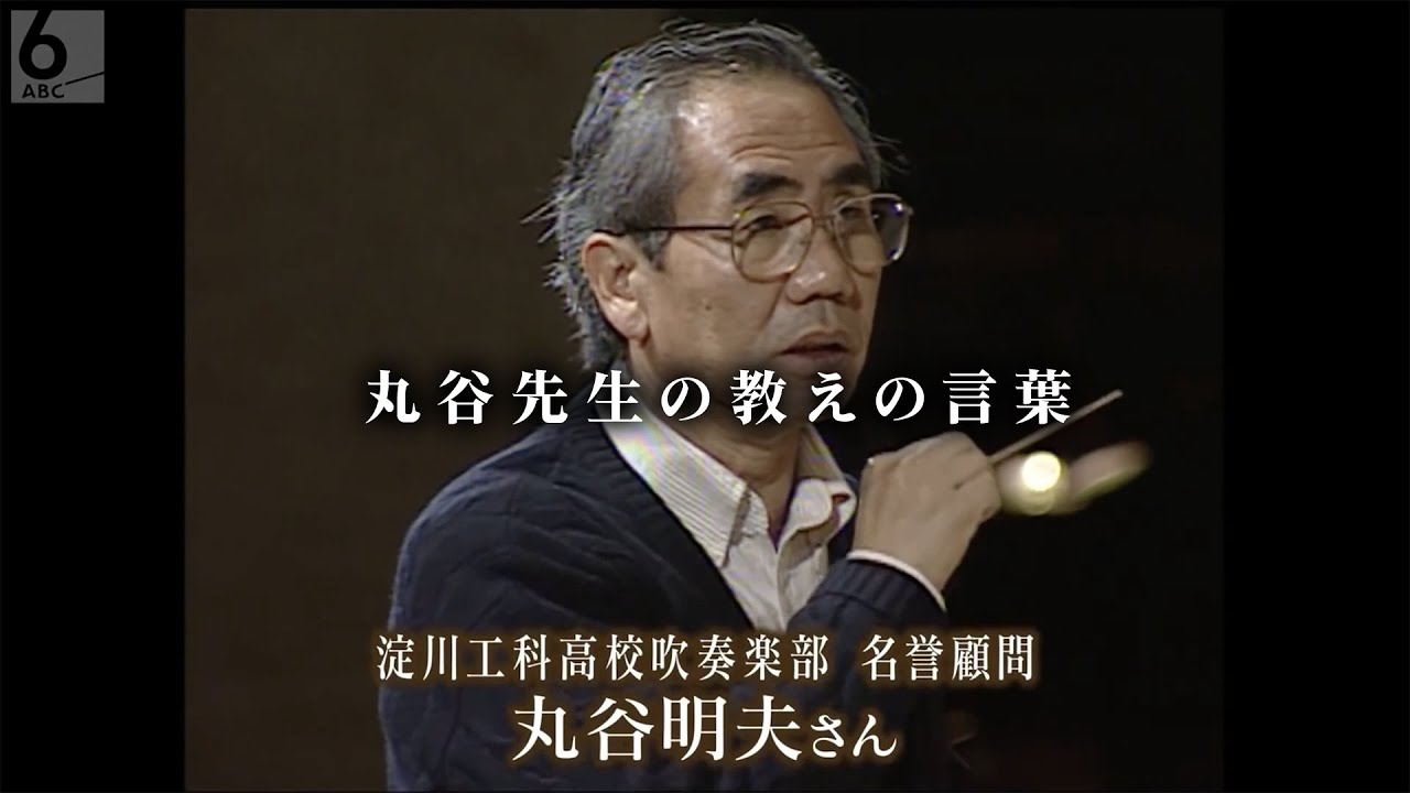 丸谷明夫先生追悼：「淀工日記」お試し視聴 第一話：新入生獲得大作戦