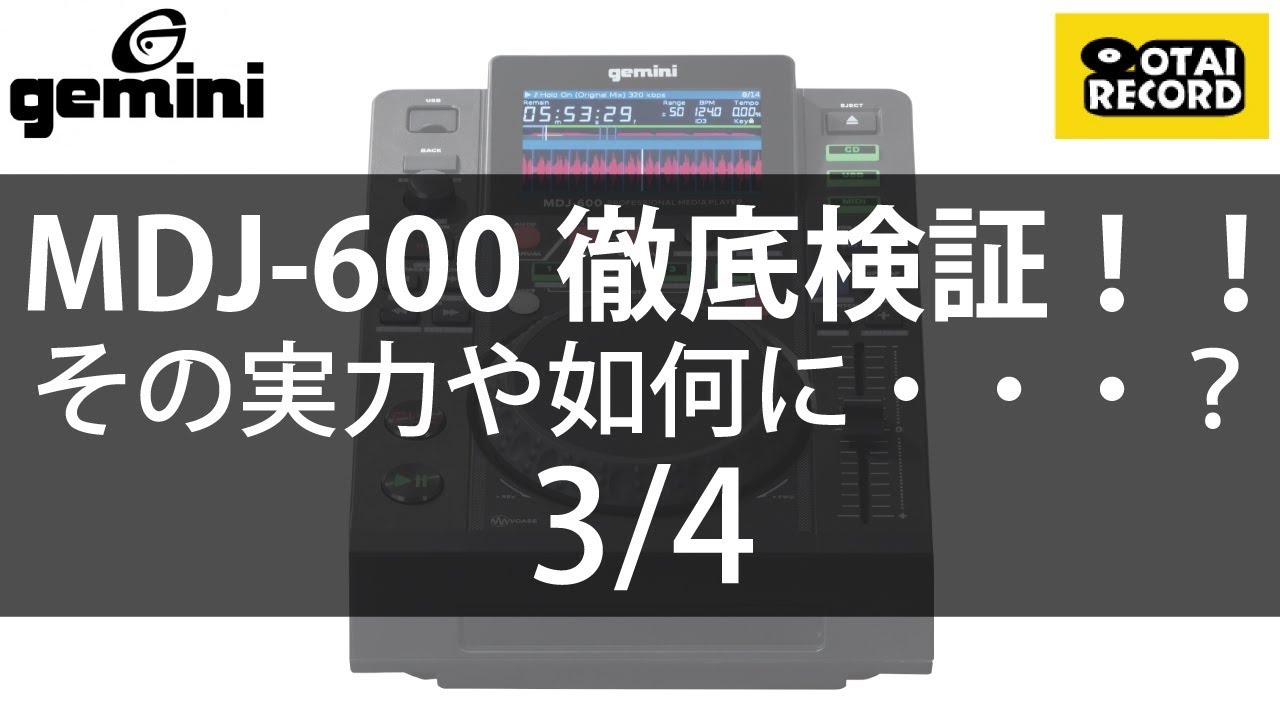 3/4] Geminiのデータプレーヤー「MDJ-600」を徹底検証！ - YouTube