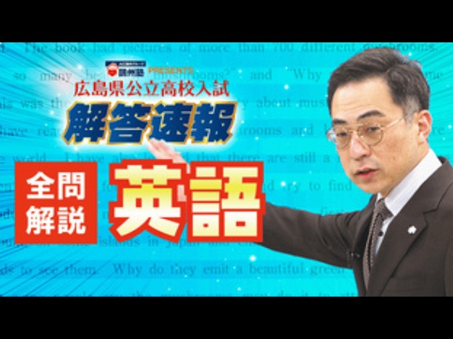 英語 全問解説動画 2026広島県公立高校入試 - YouTube