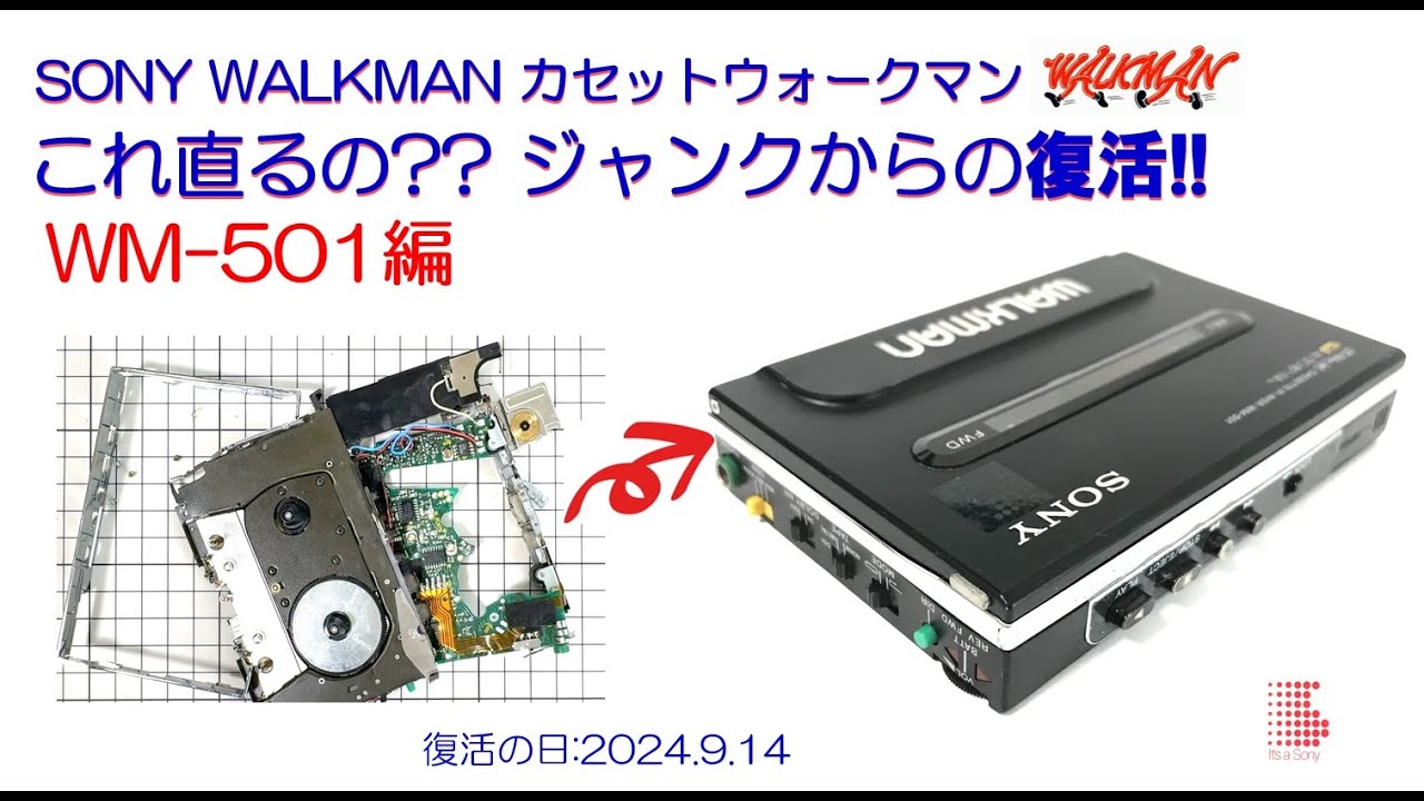 SONY WALKMAN ジャンクからの復活!! WM-501 修理のご紹介