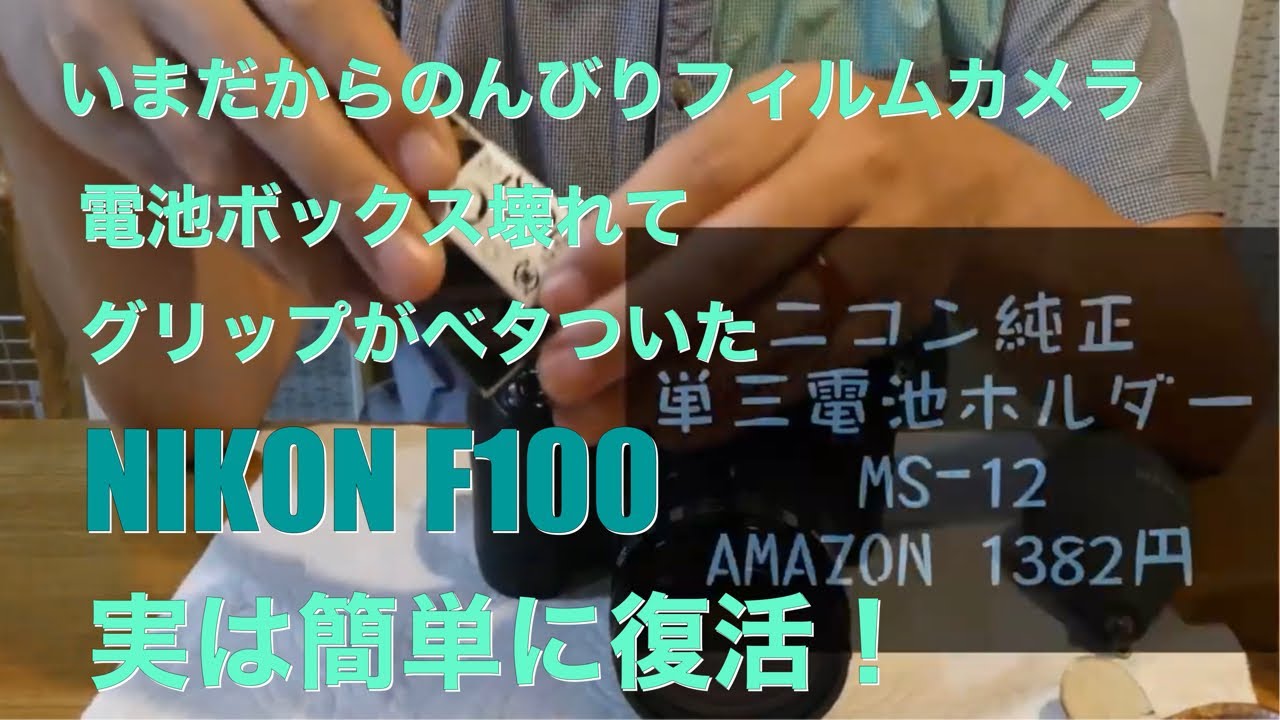 №011 NIKON F100のジャンクカメラは実は使える？ - YouTube
