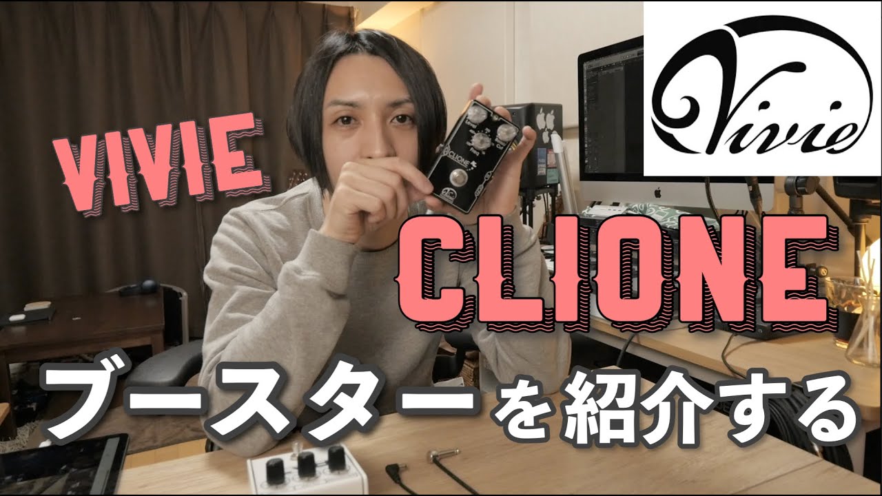 試】Vivie CLIONE ブースターを紹介します - YouTube