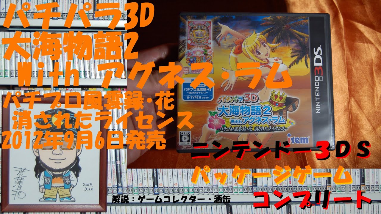 158本目】『パチパラ3D 大海物語2 With アグネス・ラム パチプロ