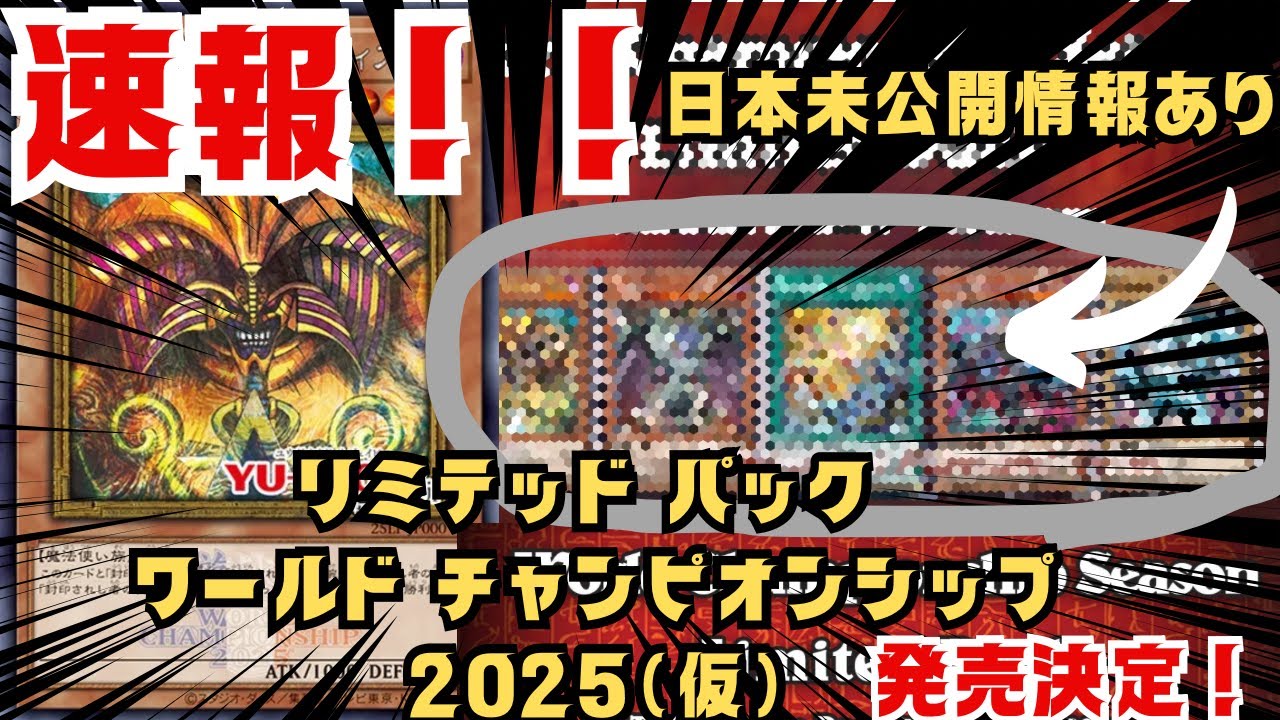 遊戯王】速報！LIMITED PACK WORLD CHAMPIONSHIP（リミテッド パック