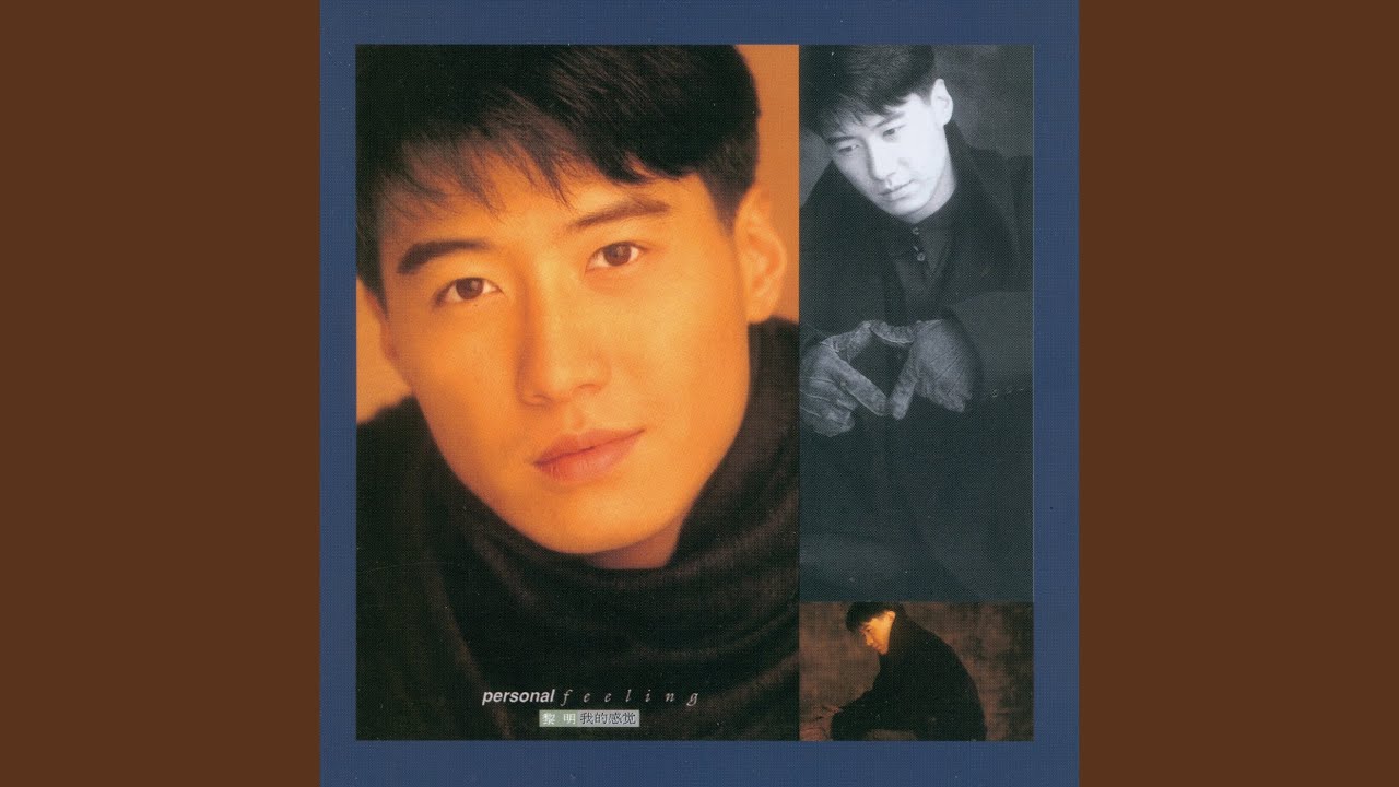 パーソナル・フィーリング [我的感覚]/LEON LAI/レオン・ライ (黎明