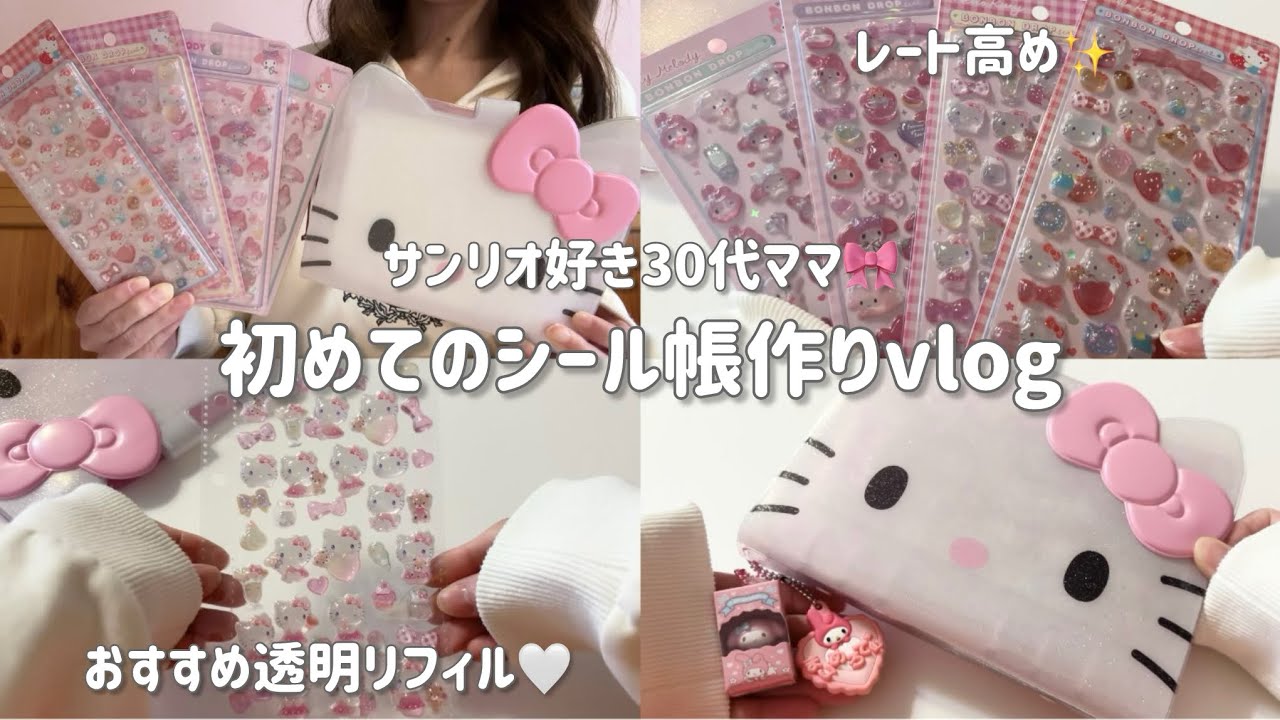 Vlog】キティバインダーで初めてのシール帳作り🎀サンリオボンボン