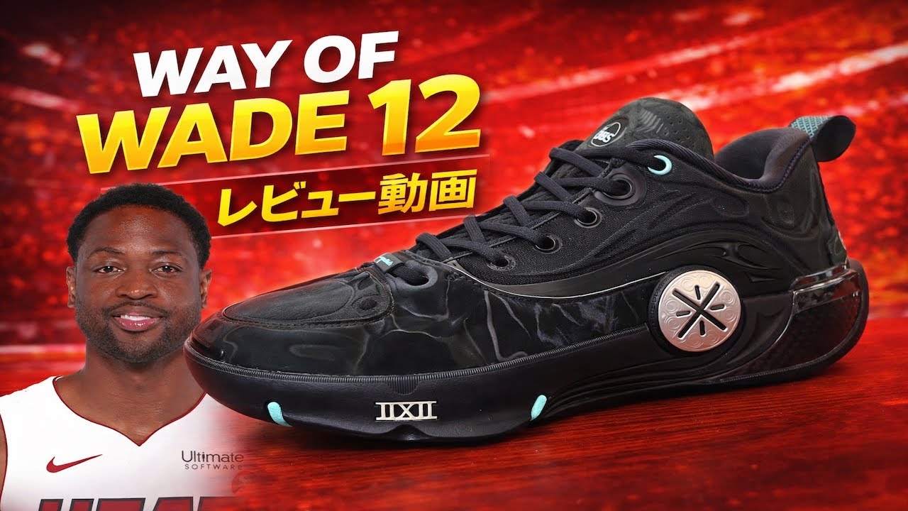 Dwyane Wade | Li-Ning Way Of Wade 12 Review Video #BasketballShoes