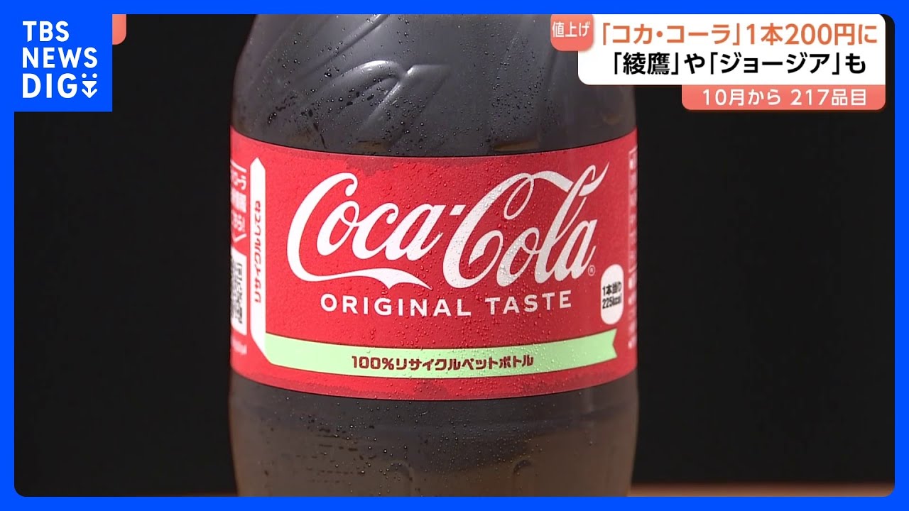 コカ・コーラ」20円値上げ200円（税抜き）に（500ミリリットル）10月1