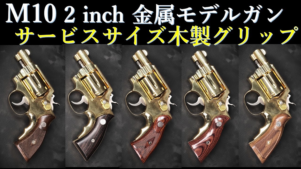 絶版金属モデルガン・S&W M10 2in Military&Police / コクサイ：木製